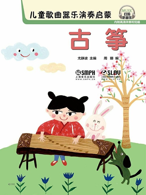 Title details for 儿童歌曲器乐演奏启蒙 by 尤静波 - Available